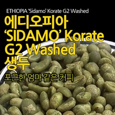필더컵 에디오피아 Sidamo Korate G2 Washed 생두, 1kg x 1개, 1kg, 1개
