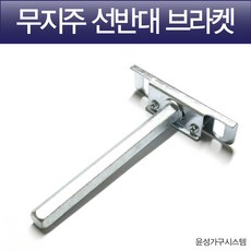 무지주선반브라켓
