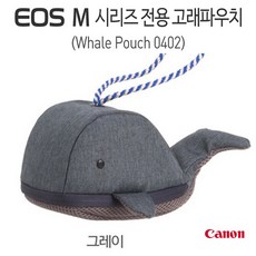 캐논 EOS M10 시리즈 전용 고래파우치, 그레이