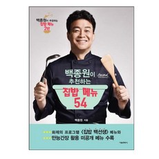 백종원이 추천하는 집밥 메뉴 54, 서울문화사