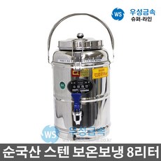 우성금속 슈퍼라인 급식용 업소용 매장 스텐 보온보냉 물통8L, 8L