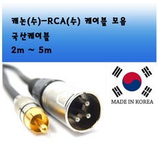 xlr케이블수수