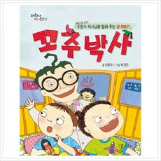 [책내음] 꼬추박사 : 비뇨기과 의사 이윤수 박사님이 알려 주는 성 이야기 (저학년 문고), 책내음