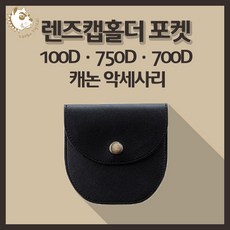 렌즈캡필터포켓