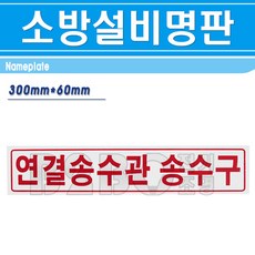 연결송수구명판