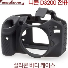 니콘 D3200 바디케이스-블랙 /카메라바디케이스/니콘실리콘바디케이스/이지커버 정품
