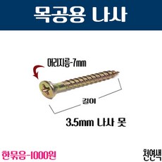 나사 못 천연색 3.5X30mm(40개), 40개