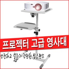 빔프로젝터테이블