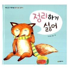 [시공주니어] 정리하기 싫어 (바른 습관 그림책 5) [양장], 시공주니어