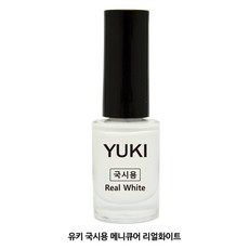 유키 네일 국시용 메니큐어 컬러 매니큐어, 1개, 리얼화이트