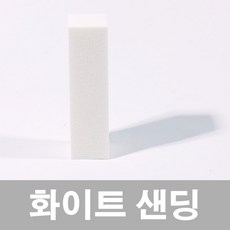 화이트 샌딩블럭, 화이트 샌딩, 1개