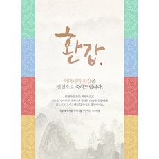 회갑생신상