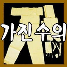 삼베수의