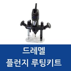 드레멜335플런지라우터어태치먼트