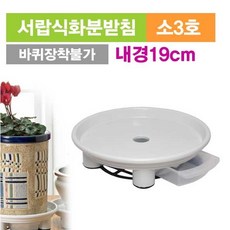 전원테크 서랍식화분받침 원형소3호, 아이보리
