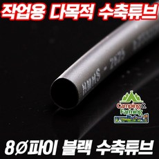 DIY용 수축튜브 (8파이-8mm/검정/1미터단위 판매), 1개