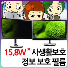 15.8인치사생활보호