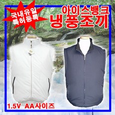 아이비 아이스뱅크 냉풍조끼(건전지 리튬밧데리 선택형) 얼음조끼 선풍기조끼 아이스조끼 에어조끼 쿨조끼 냉조끼 N-A2006