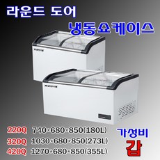 케이쓰리 라운드냉동고, SD-420Q (355L) 1270*680*850