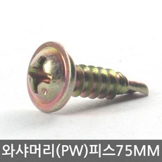 명화금속 와샤머리(PW)철판피스 75MM, 1봉, 1개