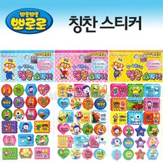 뽀로로 칭찬 스티커 뽀로로스티커, 본상품수량선택