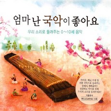 (2CD) V.A - 엄마 난 국악이 좋아요 (우리 소리로 들려주는 0~10세 음악), 단품