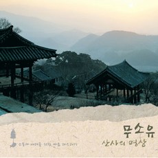 (2CD) V.A - 무소유 산사의 명상 - 소통과 배려를 위한 마음 다스리기, 단품