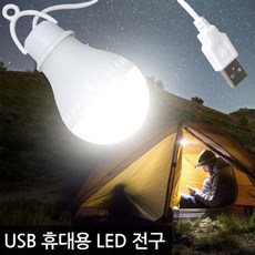usbled전구