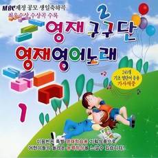 (2CD) V.A - 영재 구구단/ 영재 영어노래, 단품