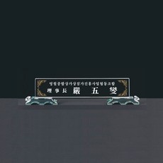 화이트 크리스탈 명패 기3-049-05-45/유리명패, 화이트 크리스탈 명패 기3-049-05-45