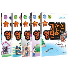경선식영단어초스피드암기비법수능