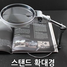아스웰 스탠드 확대경 돋보기, 1개