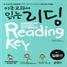 키출판사] 미국교과서 읽는 리딩 K3 - 입문편, 단품