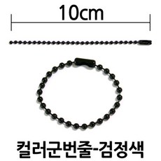 다이모공구 군번줄 컬러군번줄 10cm 20cm 40cm, [군번줄10㎝-검정] 100개