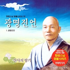 (CD) 향공스님 - 염불시리즈 32 (광명진언), 단품