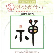 (CD) V.A - 명상음악 7집 (관현악 합주곡), 단품