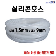 실리콘호스 내경1.5mm*외경9mm, 1개