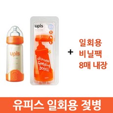 유피스일회용젖병