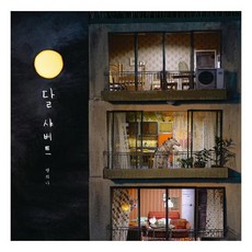 달님안녕누가내머리에