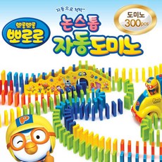 뽀로로 자동 도미노 300p, 혼합색상