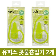 유피스콧물흡인기