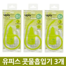 유피스콧물흡인기