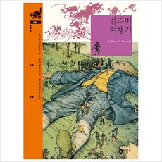 걸리버 여행기, 비룡소 클래식 시리즈, 비룡소