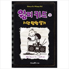 윔피키드 10: 시간 탐험 일기, 미래엔아이세움