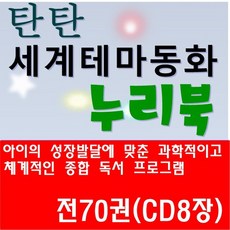 [진열상품]탄탄 세계테마동화 누리북 /전 70권 (CD 8장)/최신간 구성완벽 특AAA, 여원미디어