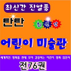 [진열상품]탄탄어린이미술관 /전 76권 (활동자료 18종)/최신간 진열상품/구성완벽 특AAA, 여원미디어