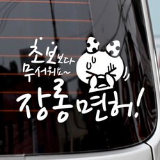 초보운전 안전운전 자동차스티커 반사 / 장롱면허쁘띠, 화이트, 1개