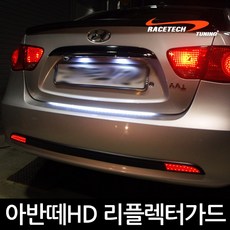 아반떼HD용 리플렉터 가드 / 디퓨져스타일 2Way LED 범퍼 리플렉터가드, 1개