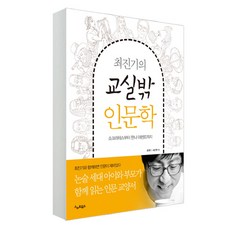 최진기 인문학 경제학 동양학 인문의 바다 시리즈