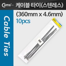파트스캐너 케이블 타이 전선정리 전선타이, 31.스텐레스 360x4.6mm 10개 T1999